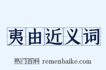 夷由近义词是什么意思的图片